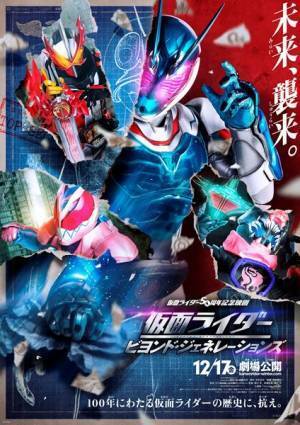 『仮面ライダー ビヨンド・ジェネレーションズ』ポスター＆予告公開　中尾明慶＆古田新太のゲスト出演も発表
