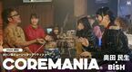 奥田民生×BiSHによる「アジアの純真」カバーも 『COREMANIA』第3弾が3月26日配信スタート