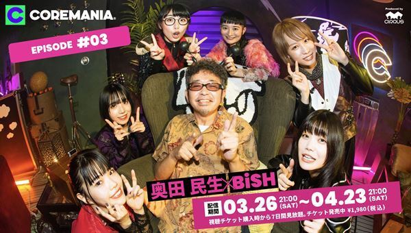 奥田民生×BiSHによる「アジアの純真」カバーも 『COREMANIA』第3弾が3月26日配信スタート