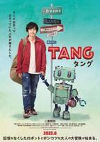 二宮和也、記憶をなくしたロボットと手を繋いで　『TANG タング』第1弾チラシビジュアル公開