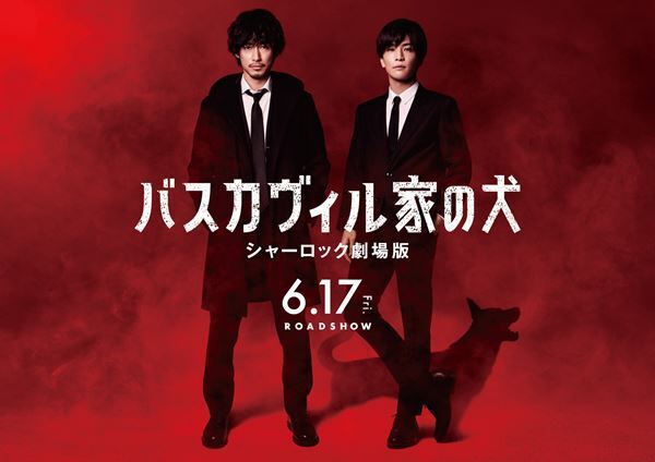 ディーン・フジオカ×岩田剛典『バスカヴィル家の犬 シャーロック劇場版』2022年6月17日公開決定　深読みを誘う新ビジュアルも