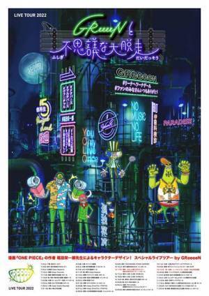 GReeeeN、全国ツアー『GReeeeNと不思議な大脱走』郡山＆宮城公演の開催が決定