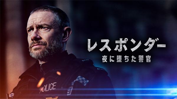 荒ぶるマーティン・フリーマンの姿が　『レスポンダー 夜に堕ちた警官』本予告映像公開