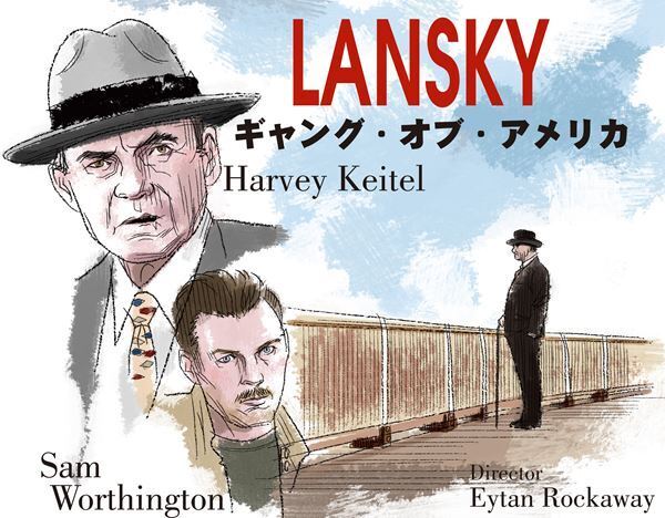 【おとな向け映画ガイド】頭脳派マフィアの生涯－『ギャング・オブ・アメリカ』