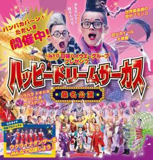 最高のアーティストが集結。『ハッピードリームサーカス』桑名公演が開幕！