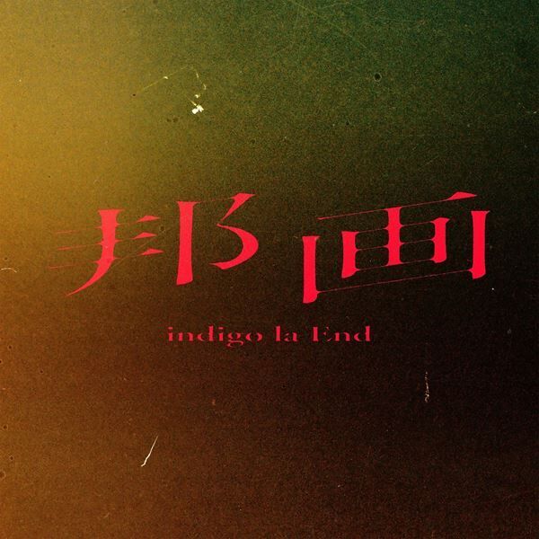 indigo la End、新曲「邦画」の歌詞を先行公開