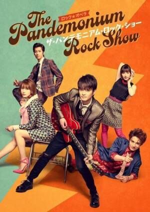 ロック☆オペラ『ザ・パンデモニアム・ロック・ショー ～The Pandemonium Rock Show～』