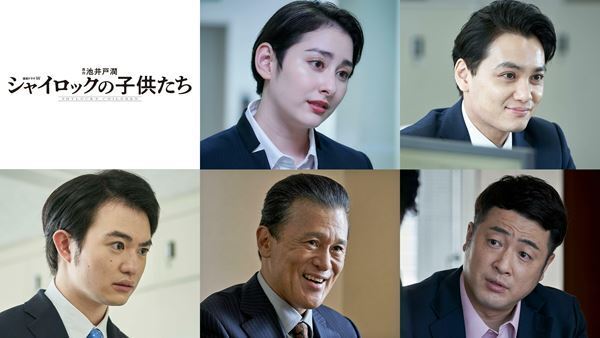 早見あかり、矢野聖人、森永悠希ら、井ノ原快彦主演『連続ドラマW シャイロックの子供たち』出演決定　予告編も公開