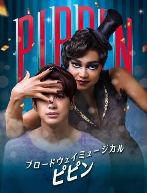 前田美波里が『ピピン』の魅力を語るコメント映像公開「この作品ほど身体を張っている作品はない」