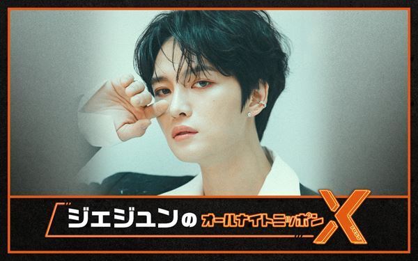 ジェジュンがオールナイトニッポンに初挑戦、話題の新曲「六等星」フル尺＆ソロバージョンを初解禁