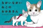 可愛い猫の絵に癒される　ヒグチユウコ×キューライス『ながいながい ねこのおかあさん』原画展開催　