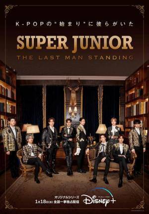 SUPER JUNIOR、ドキュメンタリーシリーズ『THE LAST MAN STANDING』が「Disney+」にて独占配信決定
