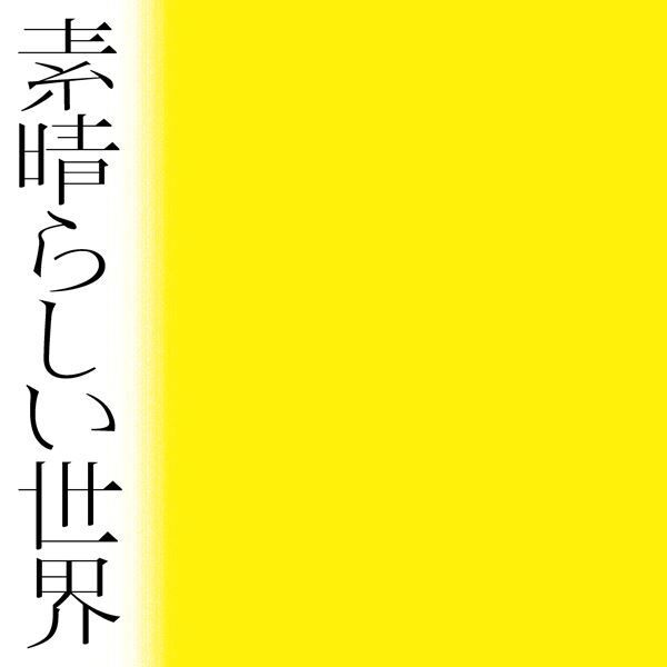 森山直太朗が“丸刈り”姿で華麗に踊る新曲「愛してるって言ってみな」MV公開