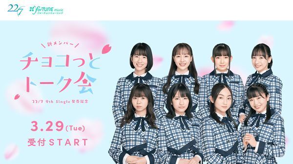 22/7、ニューシングル発売を記念し新メンバー8人による無料トーク会開催