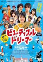 小川紗良×本広克行監督からのコメントも　『ビューティフルドリーマー』Blu-rayが3月17日発売
