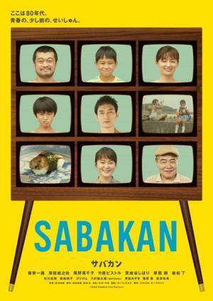 “ここは80年代。青春の、少し前の、せいしゅん”　『サバカン SABAKAN』公開日が8月19日に決定、ティザービジュアルも