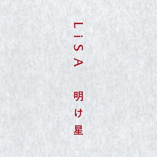 LiSA、アニメ『鬼滅の刃』無限列車編OP曲「明け星」配信スタート