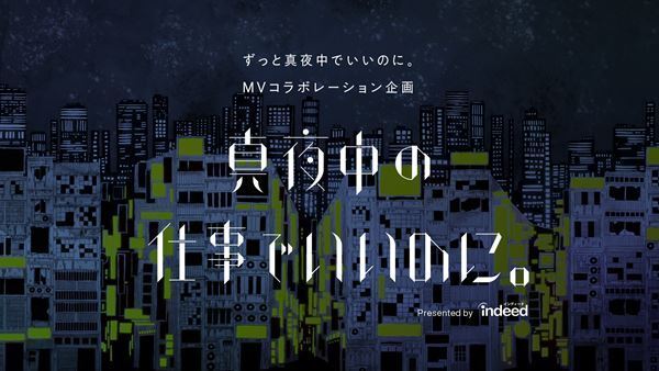 ずっと真夜中でいいのに。Indeedとのコラボ企画で新曲MVのクリエイター募集