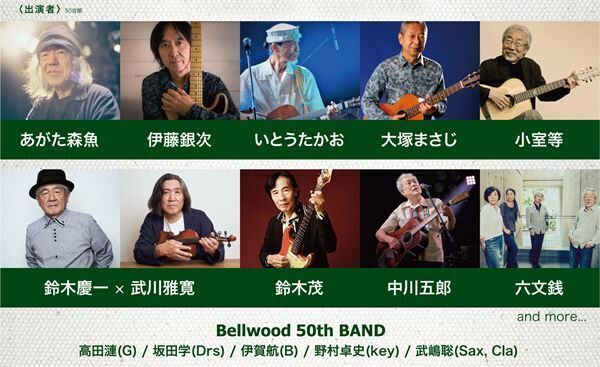 『ベルウッド・レコード50周年記念コンサート』開催決定　小室等、鈴木慶一、鈴木茂らが出演