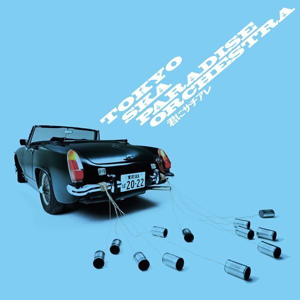 スカパラ、シングル『君にサチアレ』発売を記念して結婚おめでとうメッセージが届く企画を実施