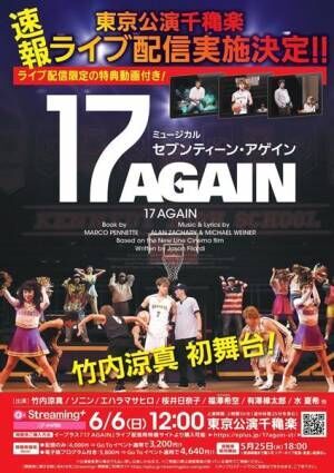ミュージカル『17AGAIN』ライブ配信上演