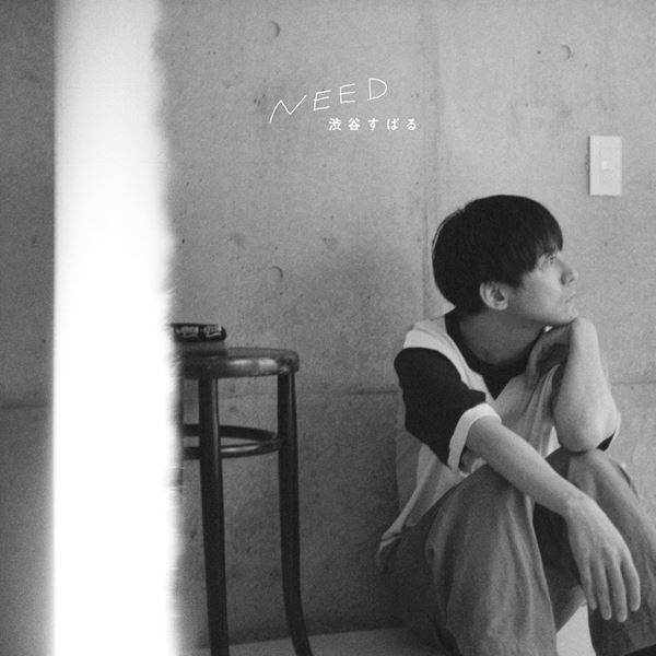 渋谷すばる、セカンドアルバム『NEED』11月6日より全曲先行配信決定