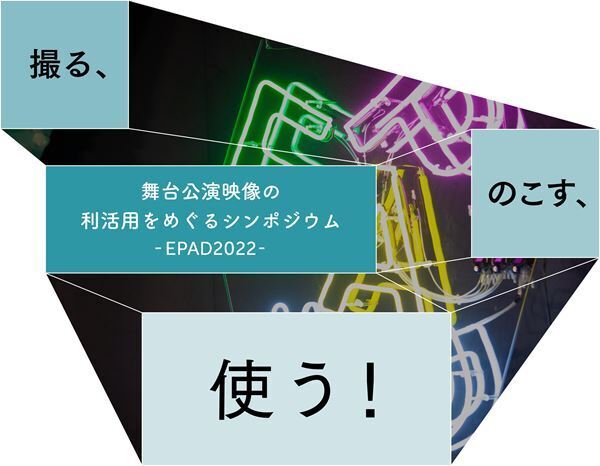 撮影された舞台映像について考えるシンポジウム『撮る、のこす、使う！』12月開催