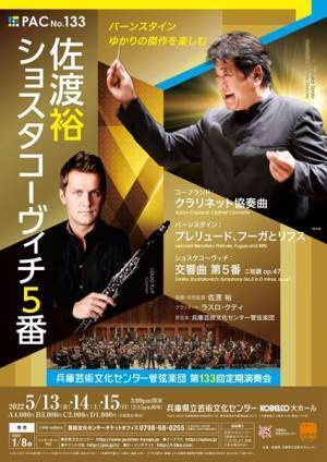 バーンスタイン直伝のショスタコーヴィチ炸裂か!?　兵庫芸術文化センター管弦楽団 第133回定期演奏会