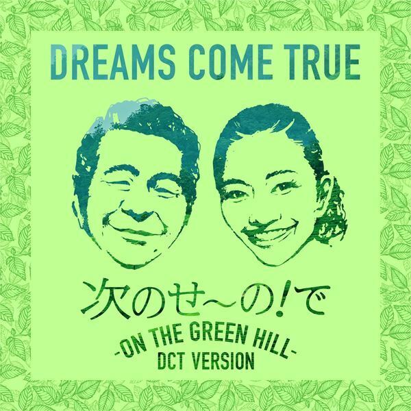 DREAMS COME TRUE、「お〜いお茶」タイアップ曲をシングル化＆全国36公演“アコースティック風味”ツアー開催決定