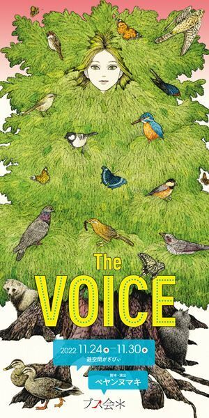 台本のない住民のリアルな声が創る劇世界　ブス会＊新作『The VOICE』開幕レポート