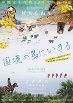 日本最西端の与那国島を舞台とした映画『ばちらぬん』、特集上映『国境の島にいきる』にて公開