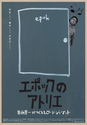 ザ・クロマニヨンズ、OKAMOTO'Sのレコードジャケットをデザインする菅谷晋一のドキュメンタリー映画が完成