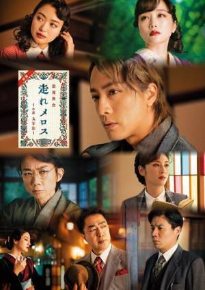 内博貴主演舞台「新装『走れメロス』 ～小説 太宰 治～」メインビジュアル＆キャスト第2弾発表