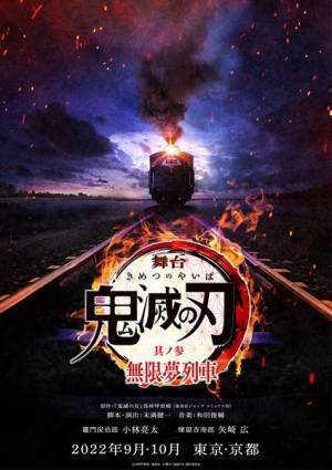 小林亮太＆矢崎広が続投　『舞台「鬼滅の刃」其ノ参 無限夢列車』9月より上演決定