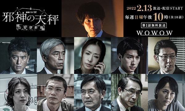 筒井道隆、徳重聡、菊地凛子らが出演　青木崇高主演『連続ドラマW 邪神の天秤 公安分析班』全キャスト＆特報公開
