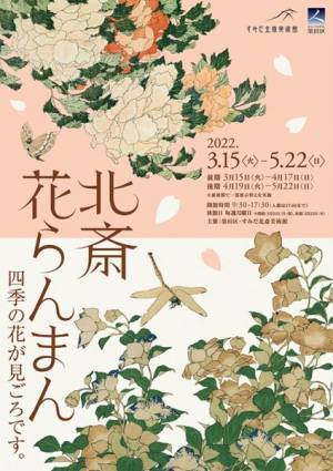 葛飾北斎、その門人たちによる花の作品だけを展示　『北斎花らんまん』すみだ北斎美術館で開催迫る