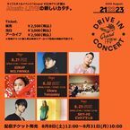 Chara、SKY-HI、ビッケブランカら出演！オンラインライブ「Grand VIEWTY 2020 Drive in Concert」uP!!!にて有料配信