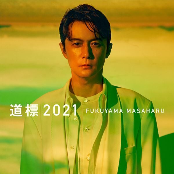 福山雅治「道標 2021」ジャケット