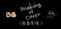 【西島秀俊】映画『グッバイ・クルエル・ワールド』本日公開！　及川正通イラストメイキング