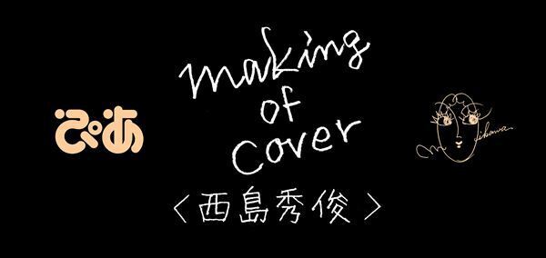 【西島秀俊】映画『グッバイ・クルエル・ワールド』本日公開！　及川正通イラストメイキング