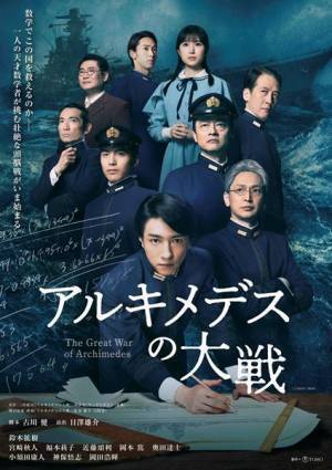 鈴木拡樹、宮崎秋人、福本莉子ら出演　舞台『アルキメデスの大戦』8K映像上映＆8Kオペラグラス配信が決定