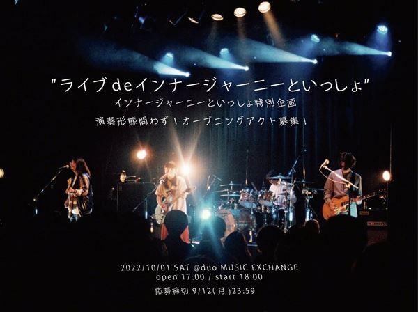 インナージャーニー、結成3周年記念ワンマンのオープニングアクトを募集する企画がスタート