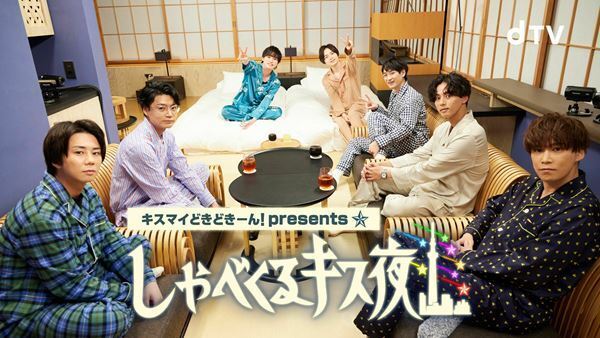 Kis-My-Ft2、メンバー7人が好きなテーマを語り合う『キスマイどきどきーん！』冬特番を3週連続配信