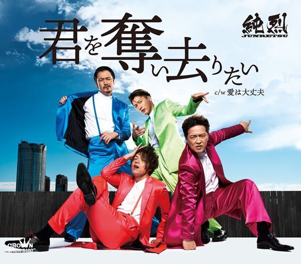 『純烈ジャー』発売記念イベントで続編タイトル発表　命名のきっかけはファンが使った言葉