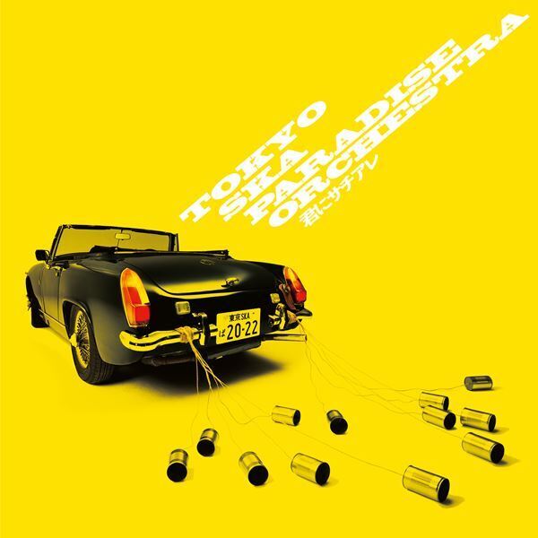 スカパラ、新曲「快哉を叫ぶとき」がJ SPORTS野球中継テーマソングに「勝利と感動を目指す選手とお客さんを思い描きました」