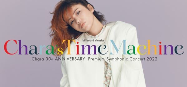 『billboard classics Chara 30th ANNIVERSARY Premium Symphonic Concert 2022 - Chara’s Time Machine -』メインビジュアル