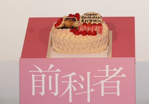 有村架純「30歳とても楽しみ」　主演作『前科者』舞台挨拶で29歳誕生日をサプライズ祝福