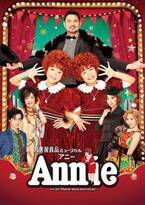 たび重なる公演中止に負けず　ミュージカル『アニー』8月、初の東京での夏公演が決定