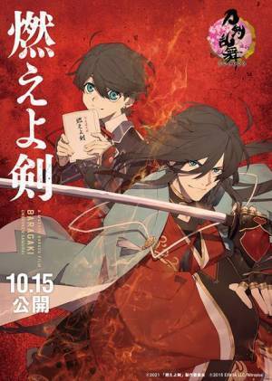 岡田准一主演『燃えよ剣』×「刀剣乱舞」コラボ実現　土方歳三の愛刀「和泉守兼定」「堀川国広」が描かれたビジュアル公開