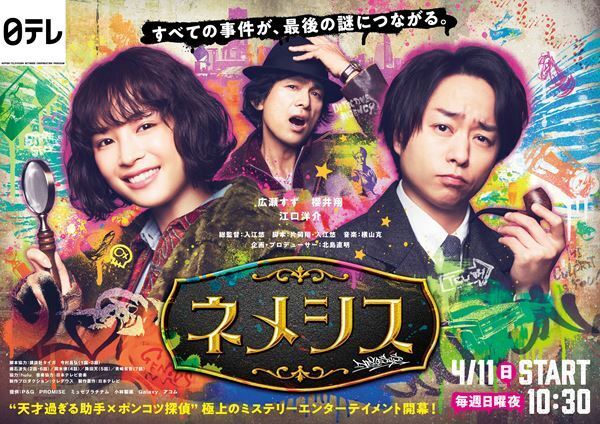天才助手・広瀬すず×ポンコツ探偵・櫻井翔による凸凹バディ誕生！　『ネメシス』メインビジュアル公開